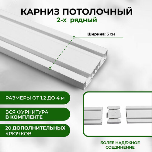 Карниз для штор потолочный составной двухрядный 3,4 м