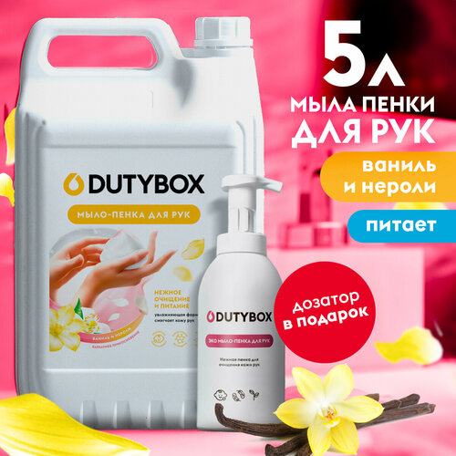 Мыло-пена для рук Dutybox Ваниль и нероли, 5 литров, с дозатором в подарок