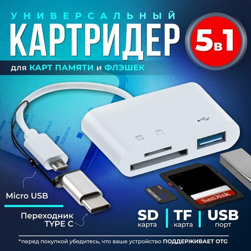 Картридер 5 в 1 универсальный USB Type C Micro USB, устройство для чтения SD-карт памяти, U-диск, OTG адаптер, конвертер для планшетов устройство для чтения смарт карт usb 2 в 1 высокоскоростное устройство для чтения карт памяти micro usb type c адаптер micro usb sd для пк