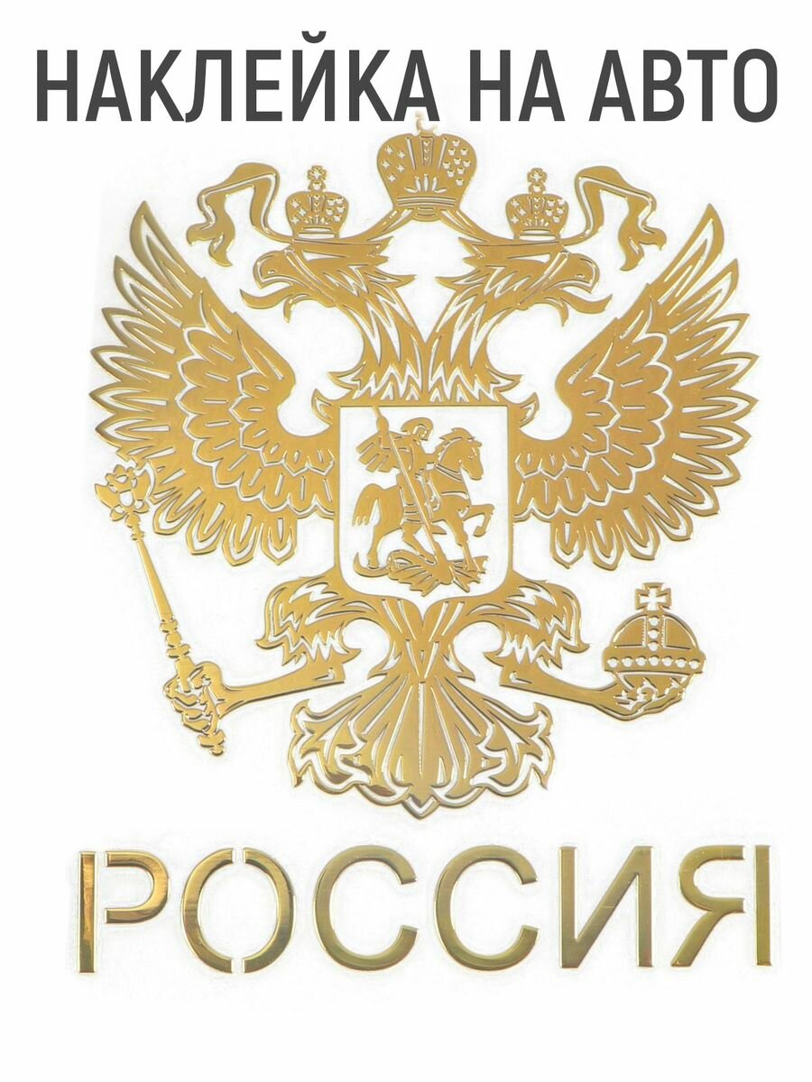 Наклейка на авто "Герб России" 91x7 золотистый