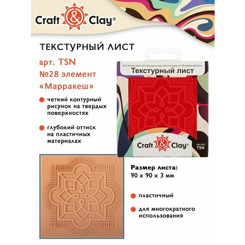 Текстурный лист, форма, трафарет Craft&Clay TSN 90x90x3 мм №28 элемент Марракеш