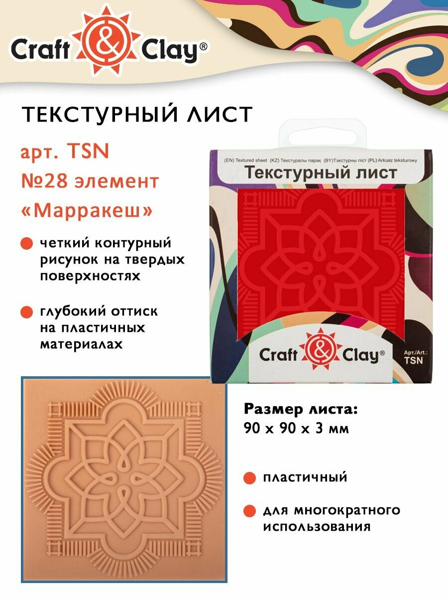 Текстурный лист форма трафарет "Craft&Clay" TSN 90x90x3 мм №28 элемент "Марракеш"