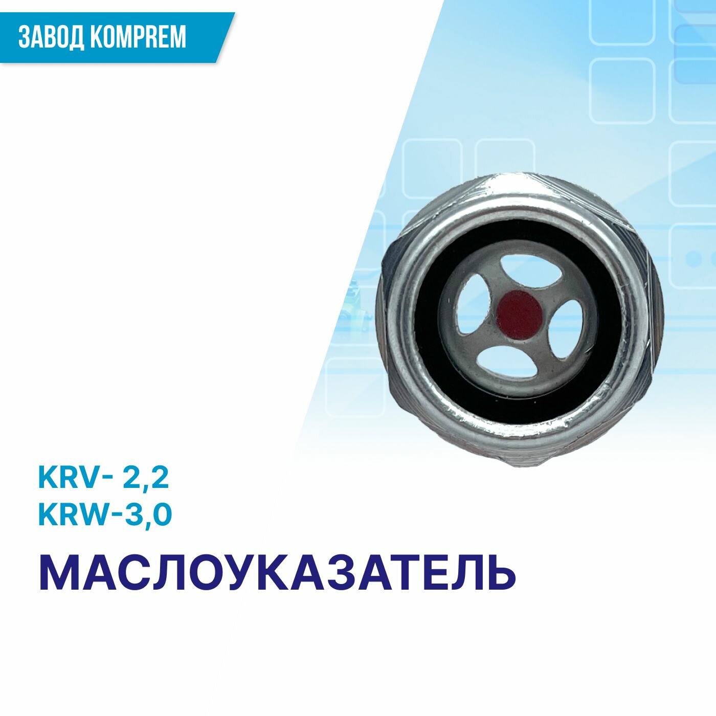 фото Алюминиевый маслоуказатель (глазок уровня масла компрессора), 20,5 мм, KRV-2,2/KRW-3,0