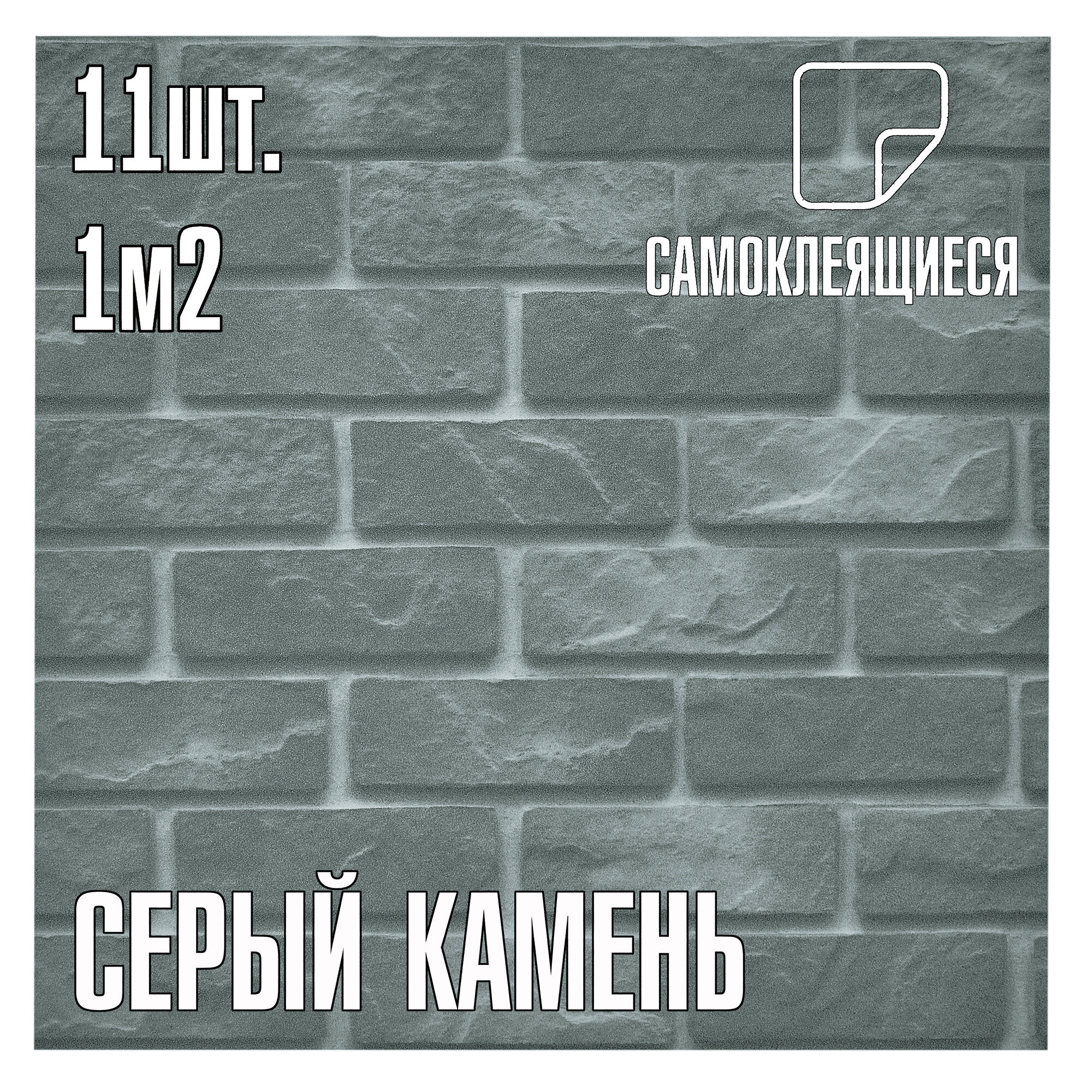 Мини Комплект 11шт Самоклеящаяся ПВХ плитка LAKO DECOR 