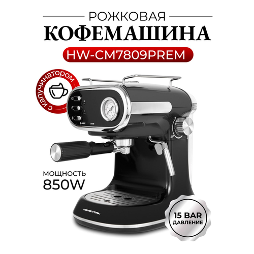 Кофемашина HomeWork CM7809PREM рожковая с капучинатором 8100₽