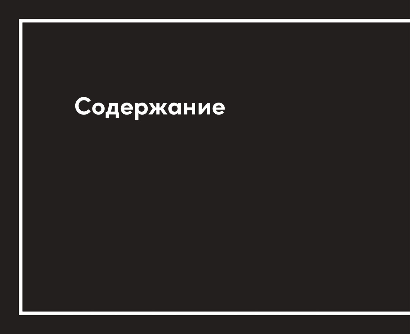 Непобедимая компания: Как непрерывно обновлять бизнес-модель вашей организации, вдохновляясь опытом лучших