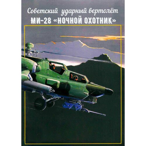 Сборная модель вертолета Ми-28 сборная модель вертолета mi 24d 05812 1 48