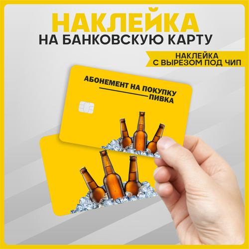 Наклейка на карту банковскую Абонемент на покупку пива наклейка на карту банковскую vip вип