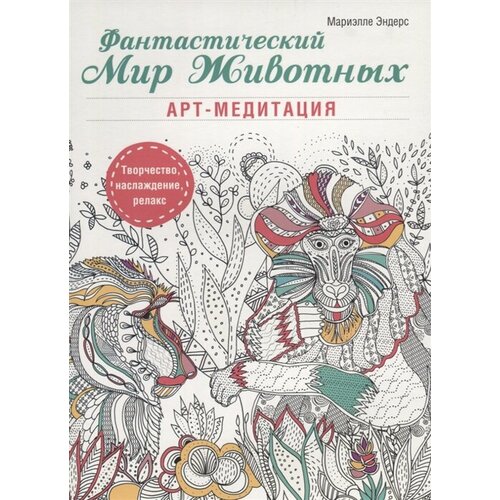 Фантастический мир животных. Арт-медитация