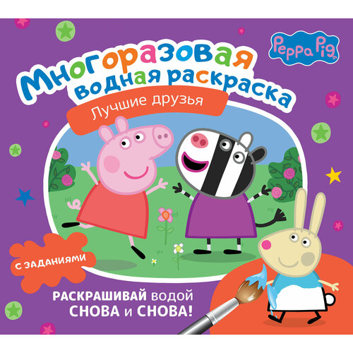 Свинка Пеппа. Многоразовая водная раскраска. Лучшие друзья .