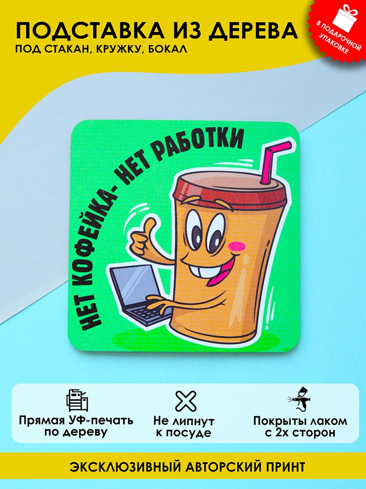 Подставка под кружку, стакан MR. ZNACHKOFF "Нет кофейка-нет работки", дерево, влагостойкая, УФ-принт
