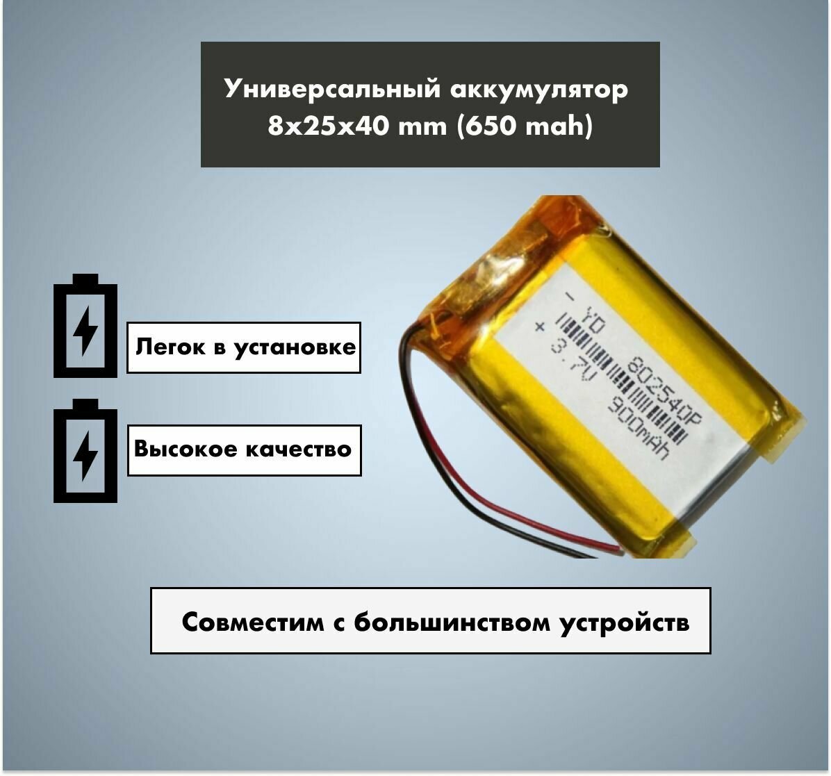 Аккумулятор универсальный 802540p 3,7v Li-Pol 650 mAh (8*25*40 mm)
