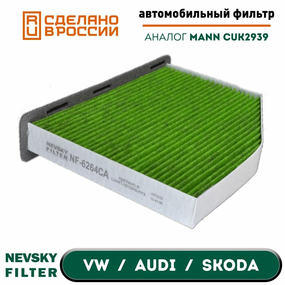 фото Антибактериальный Салонный угольный фильтр для VW AUDI SKODA NF6264CA Невский Фильтр. Аналог MANN CUK2939, FILTRON K1111A, VAG 1K1819653