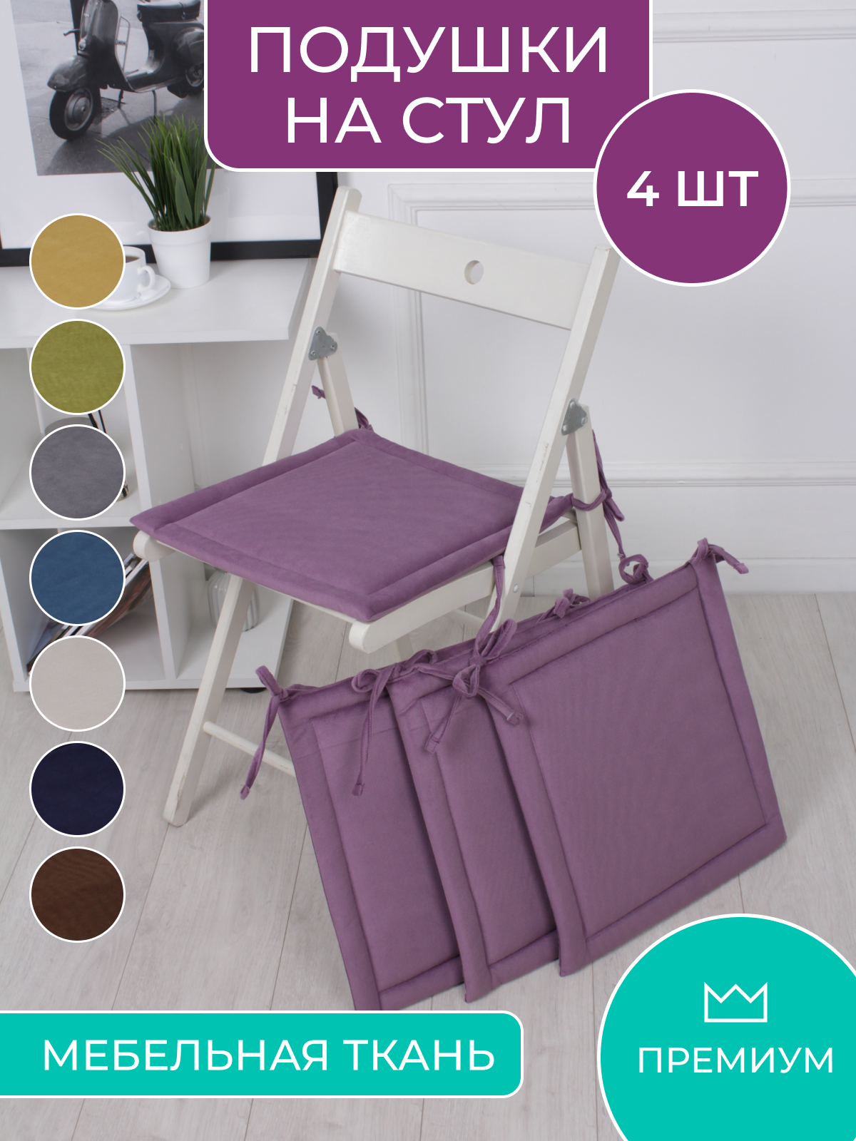 Комплект декоративных подушек Bio-Line, 40х40, 4 штуки на завязках, фиолетовый