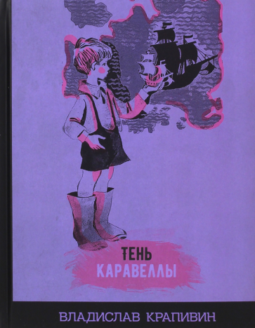 Тень Каравеллы (Крапивин Владислав Петрович) - фото №1