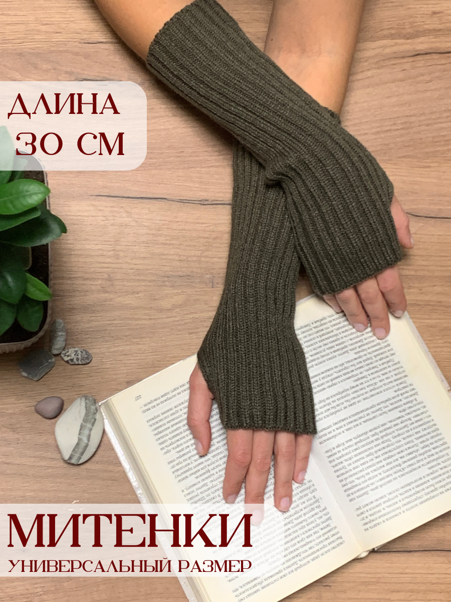 Митенки