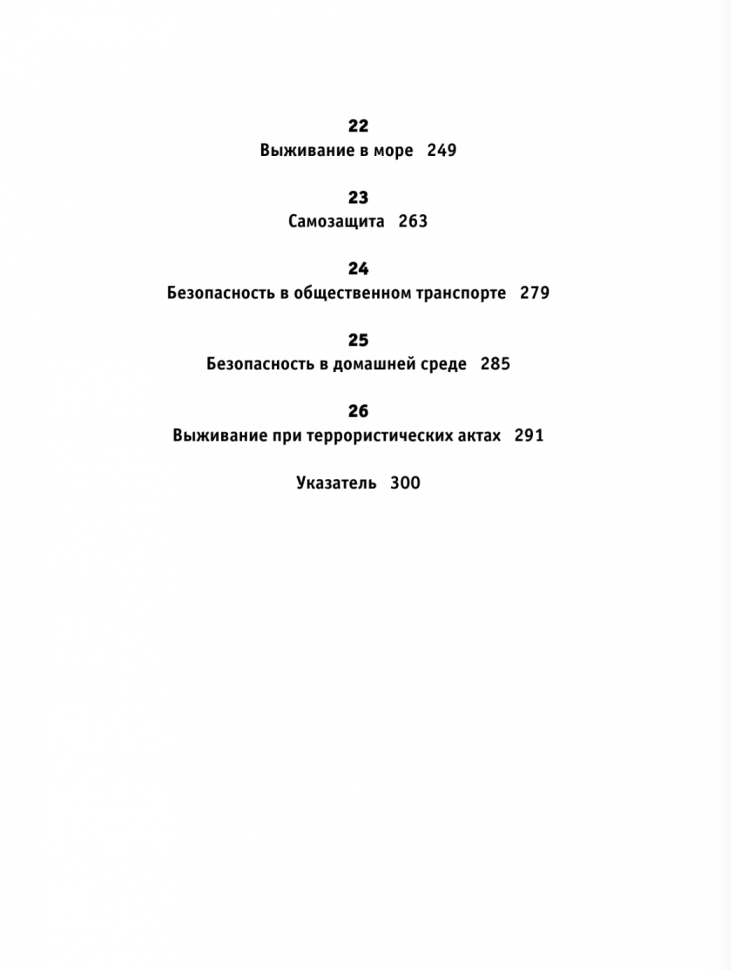 Энциклопедия для мальчиков. Выживание в экстремальных ситуациях - фото №10