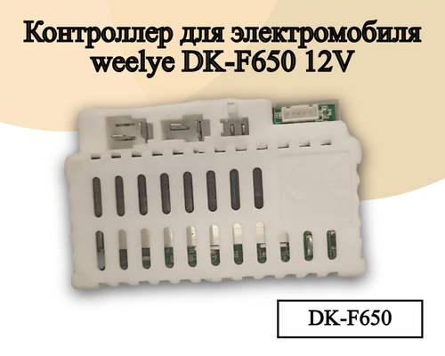 Контроллер для детского электромобиля DK-F650