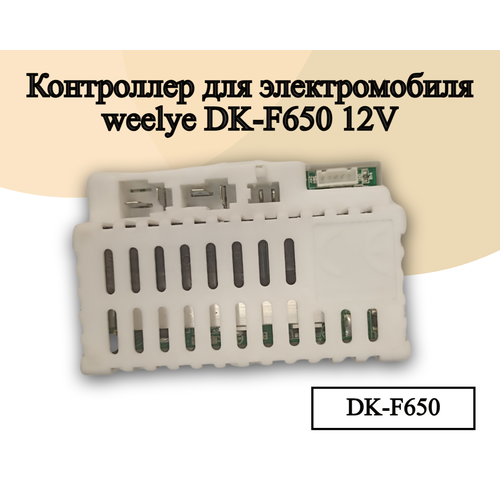 Контроллер для детского электромобиля DK-F650 контроллер hy rx 2g4 6v для детского электромобиля