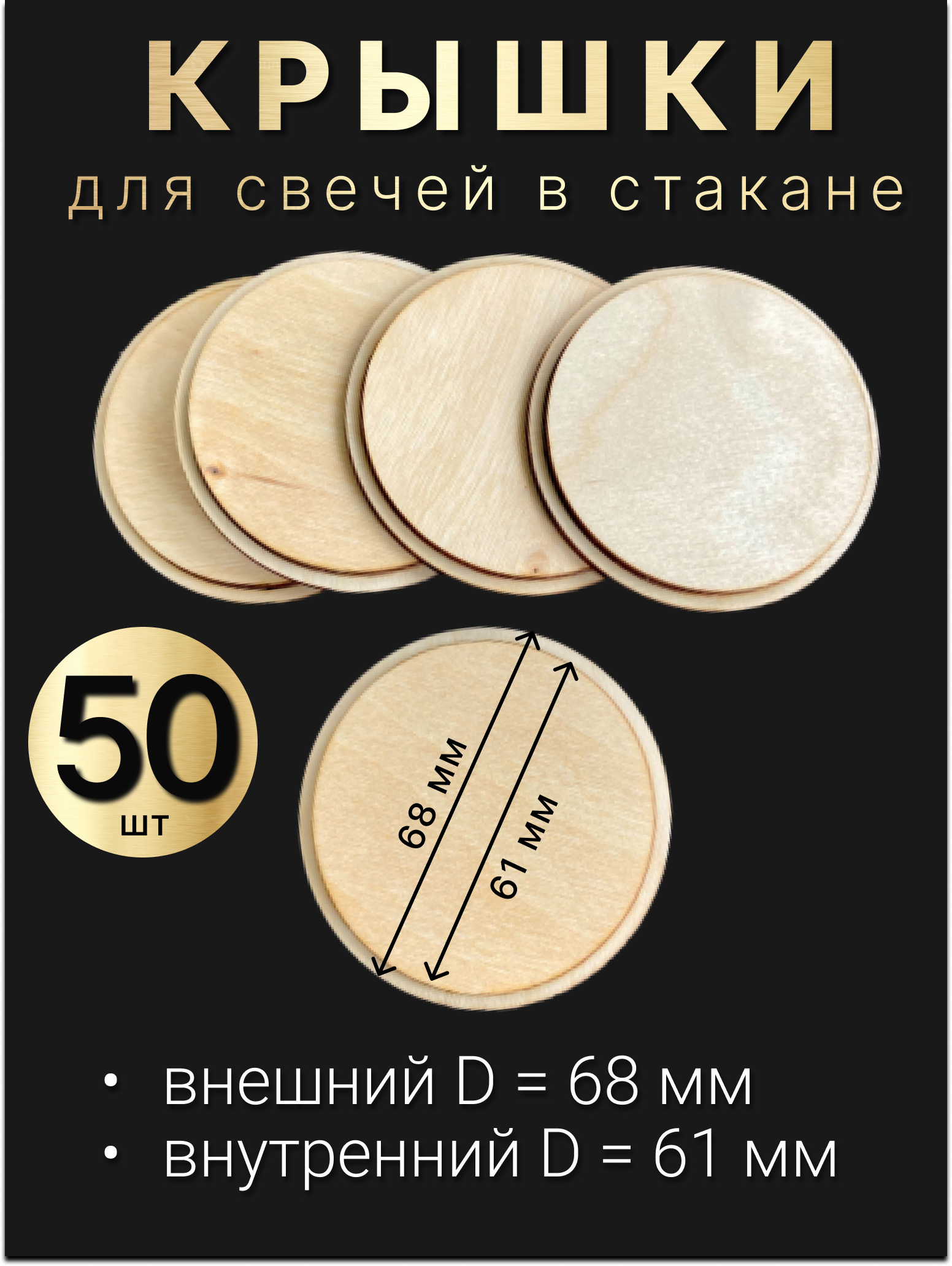 Деревянные крышки, заглушки, для свечей в стакане 50шт (68/61мм).