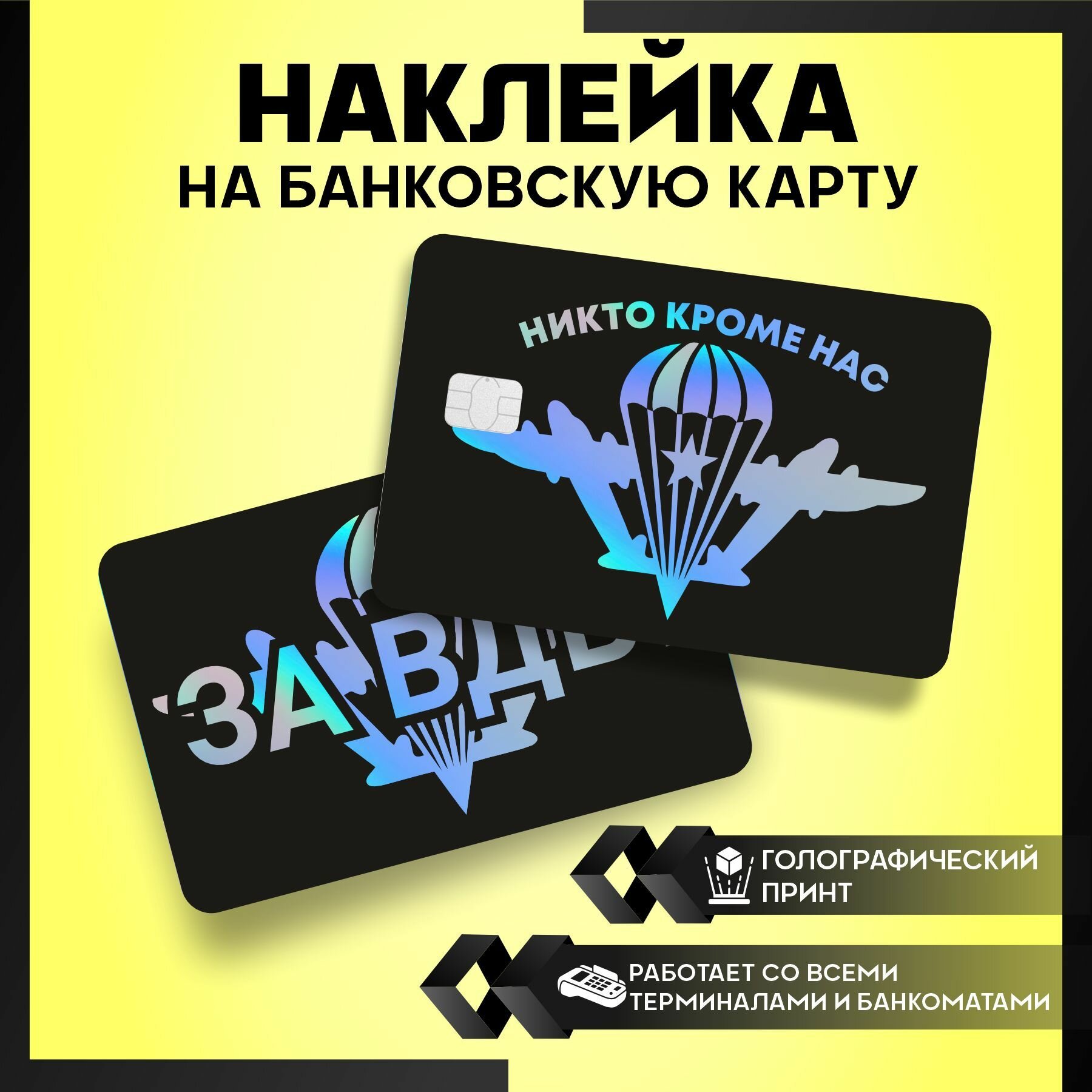 Наклейка на карту банковскую ВДВ Россия - 3 шт.