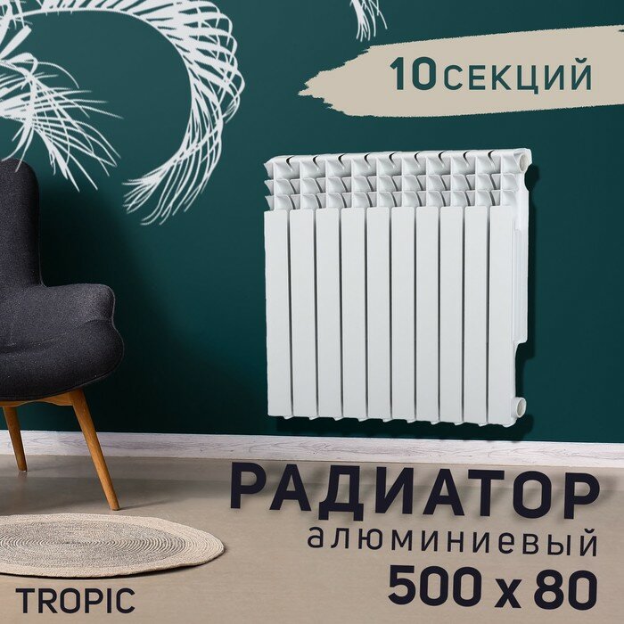 Tropic Радиатор Tropic 500x80 мм алюминиевый, 10 секций