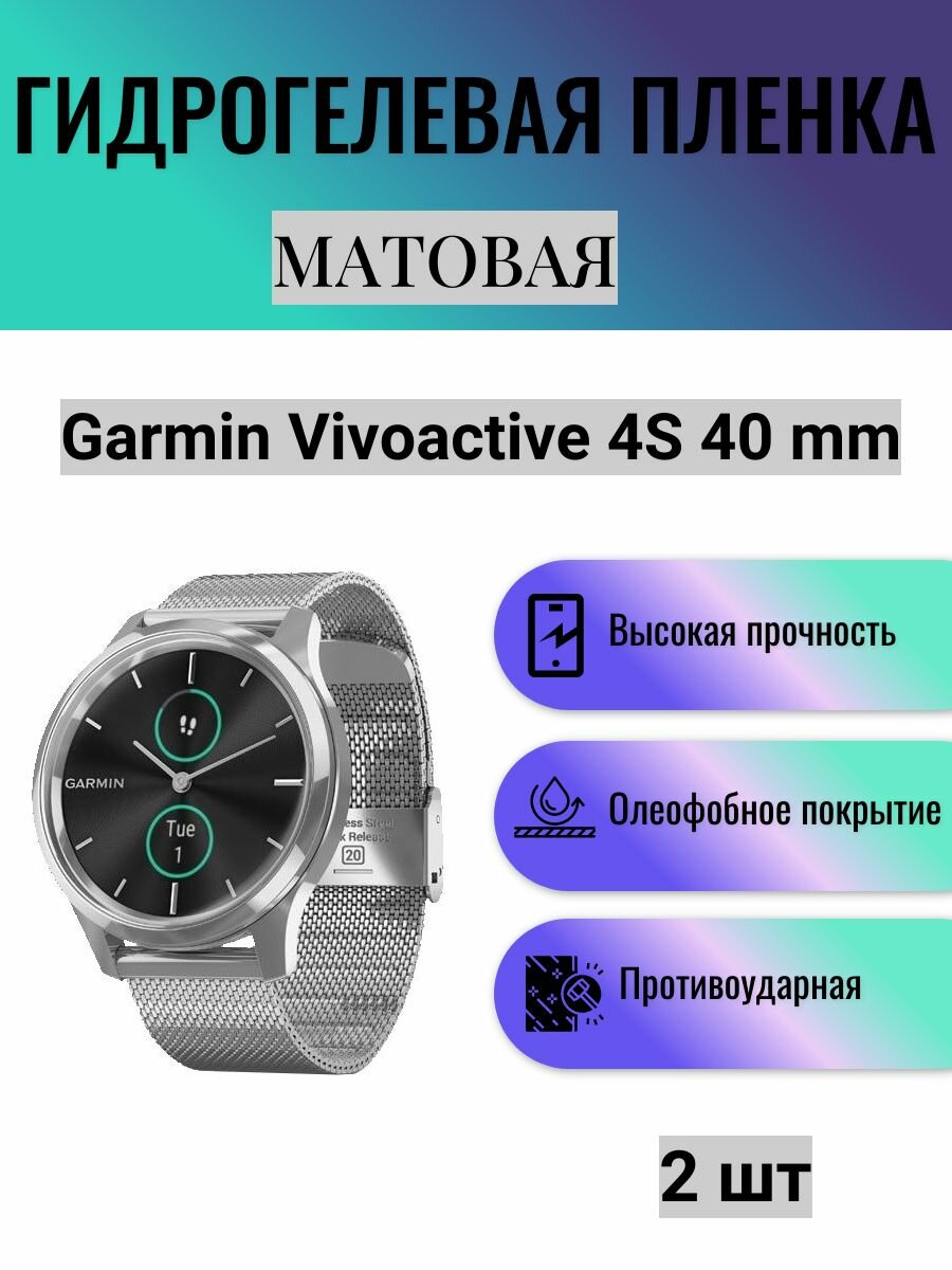 Комплект 2 шт. Матовая гидрогелевая защитная пленка для экрана часов Garmin Vivoactive 4S 40 mm / Гидрогелевая пленка на гармин вивоактив 4с 40 мм