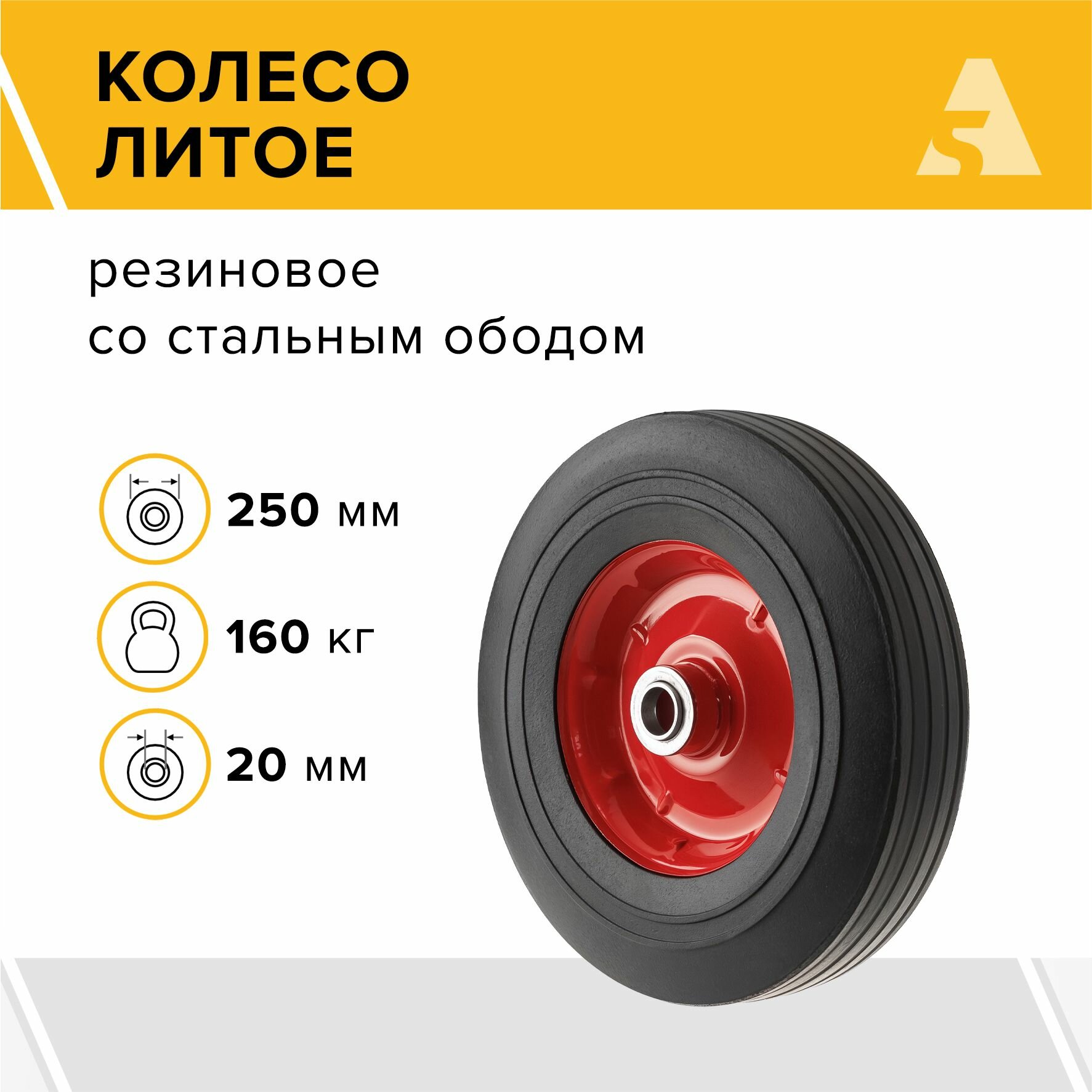 Колесо для тачки / тележки литое бескамерное , диаметр 250 мм, ось 20 мм, подшипник, SR 1901-20