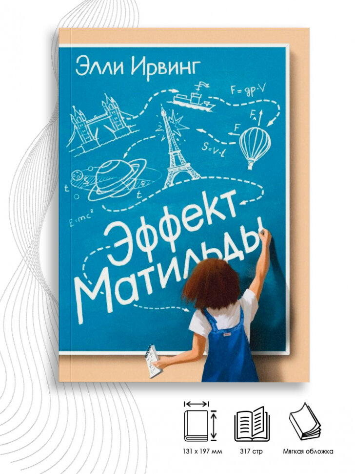 Эффект Матильды (Ирвинг Э.) - фото №3