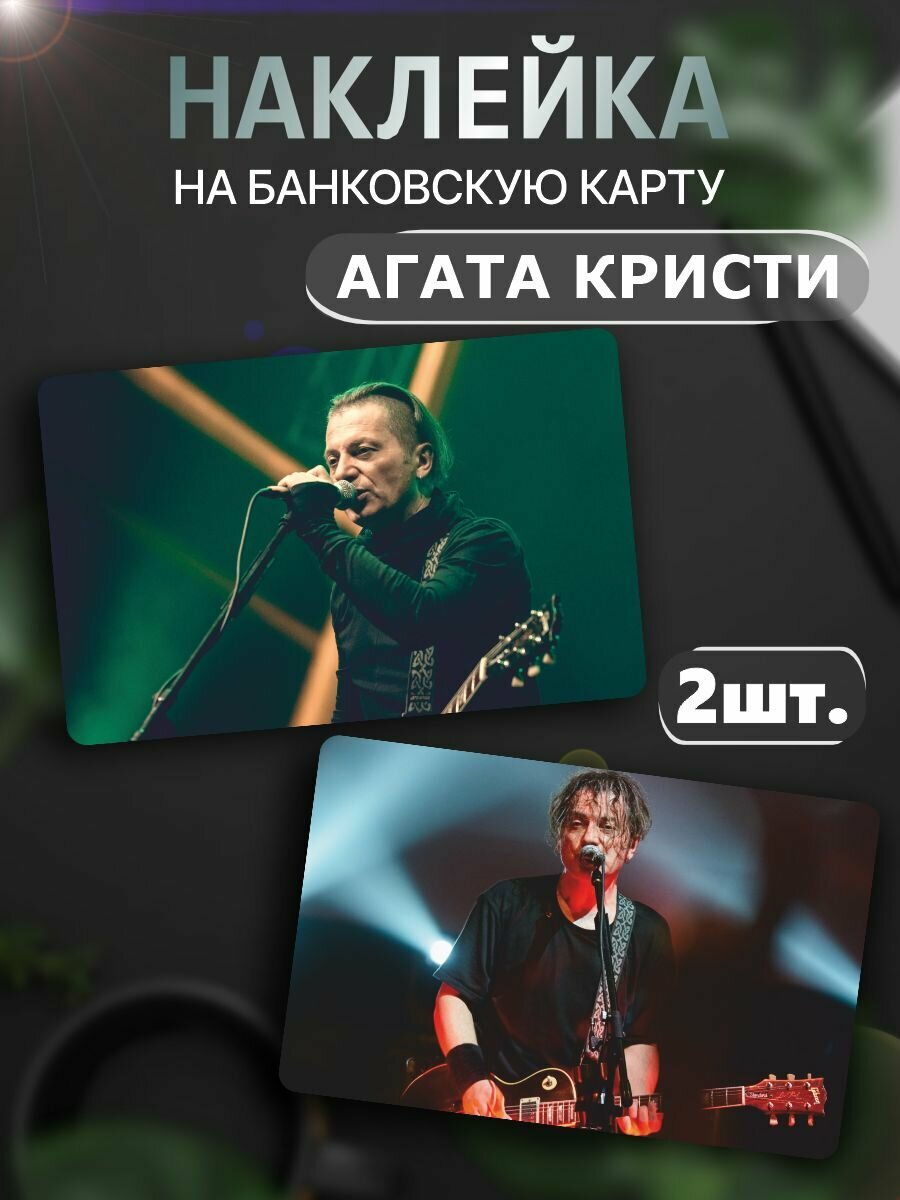 Наклейка на карту - Агата Кристи