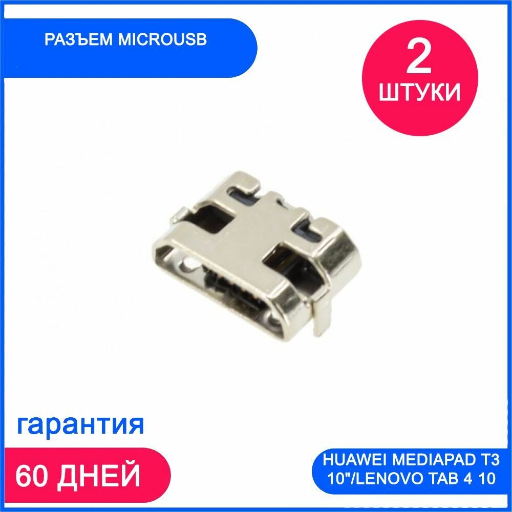 2 шт. Разъем MicroUSB для Huawei MediaPad T3 10"/Lenovo Tab 4 10 TB-X304L