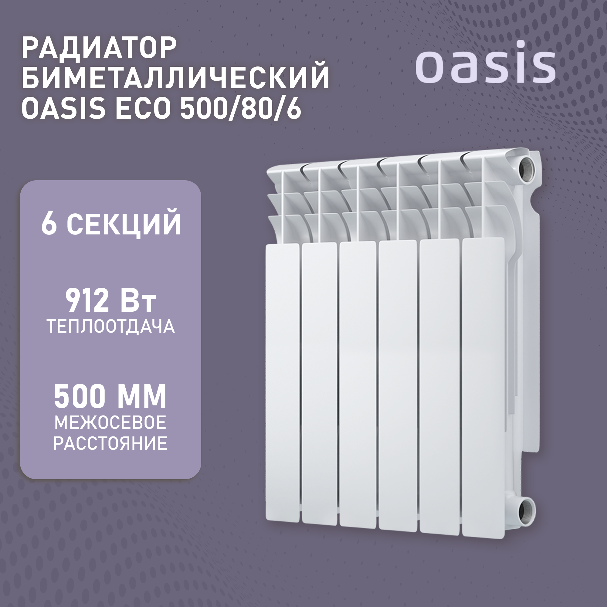 Радиатор биметаллический OASIS ЭКО 500/80
