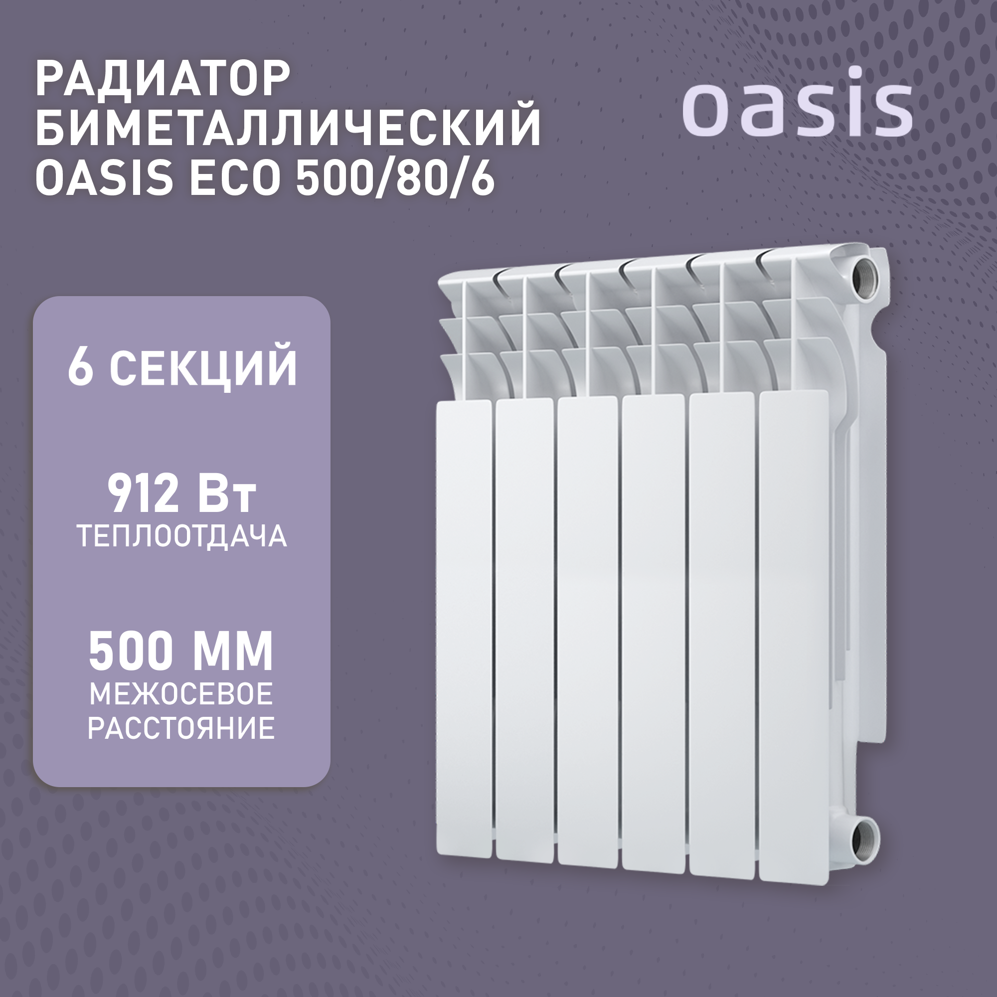 OASIS Биметаллические радиаторыЭко 500/80/6 4640039487173