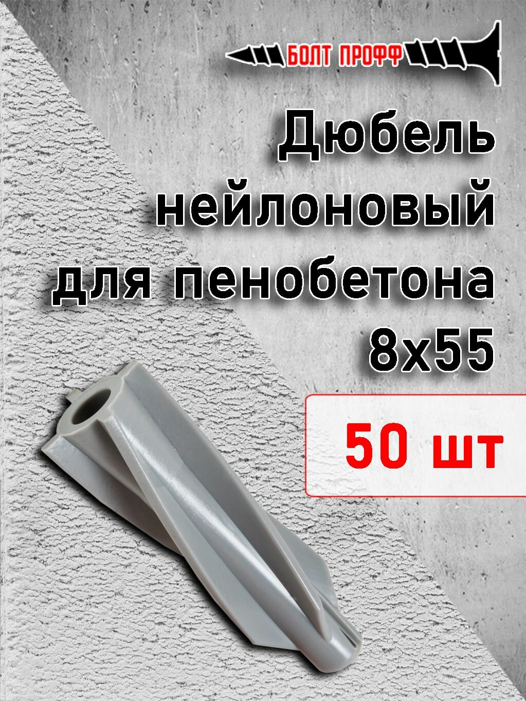 Дюбель для пенобетона 8х55