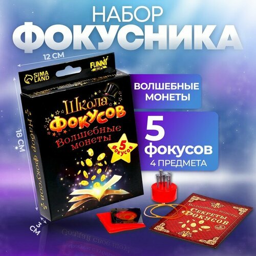 Фокусы «Волшебные монеты», 5 фокусов