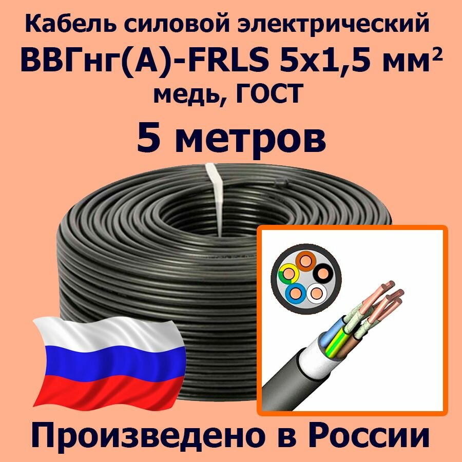 Кабель силовой электрический ВВГнг(A)-FRLS 5х1,5 мм2, медь, ГОСТ, 5 метров