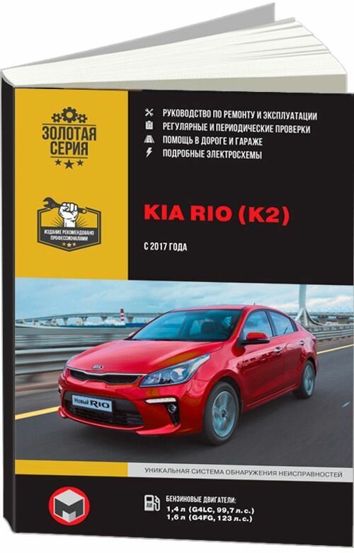 Книга Kia Rio K2 с 2017 бензин, ч/б фото, электросхемы. Руководство по ремонту и эксплуатации автомобиля. Монолит