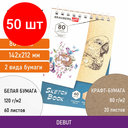 Комплект 50 шт, Скетчбук белая бумага 120 г/м2 + крафт 80 г/м2 142х212 мм, 60 + 20 л, гребень, BRAUBERG ART DEBUT, 112981