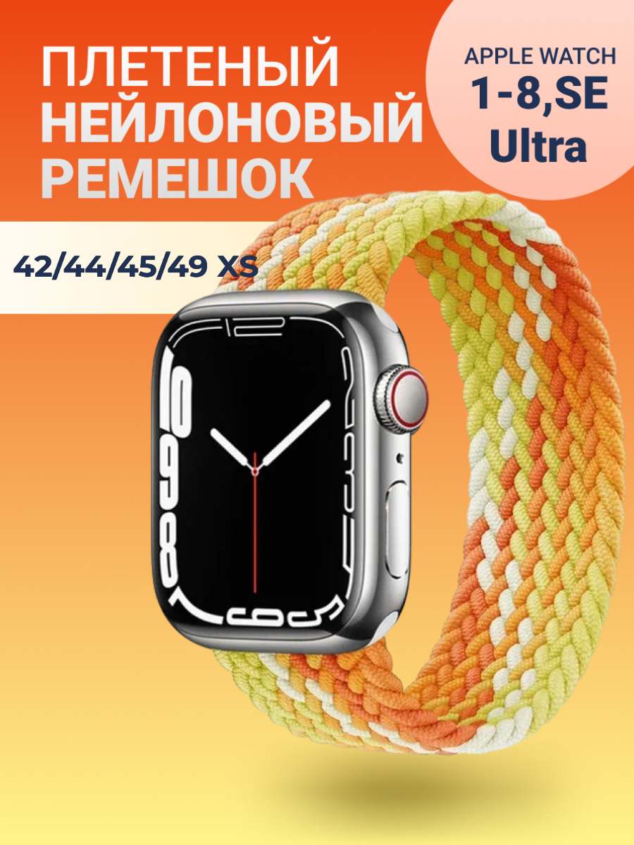 Нейлоновый ремешок для Apple Watch Series 1-9, SE, SE 2 и Ultra, Ultra 2; смарт часов 42 mm / 44 mm / 45 mm /49 mm; размер XS (135 mm); желтый