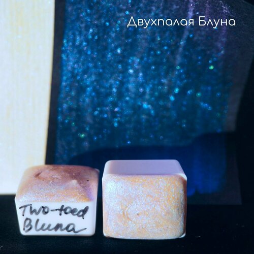 Акварель блестящая хамелеон интерферентная Двухпалая Блуна - Two-toed Bluna, полукювета