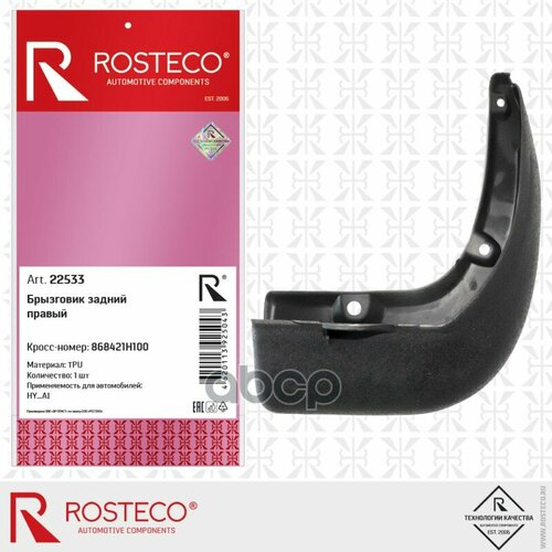 Брызговик Задний Правый Tpu 868421H100 Rosteco арт. 22533