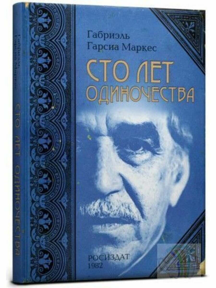 Записная книга "Сто лет одиночества"