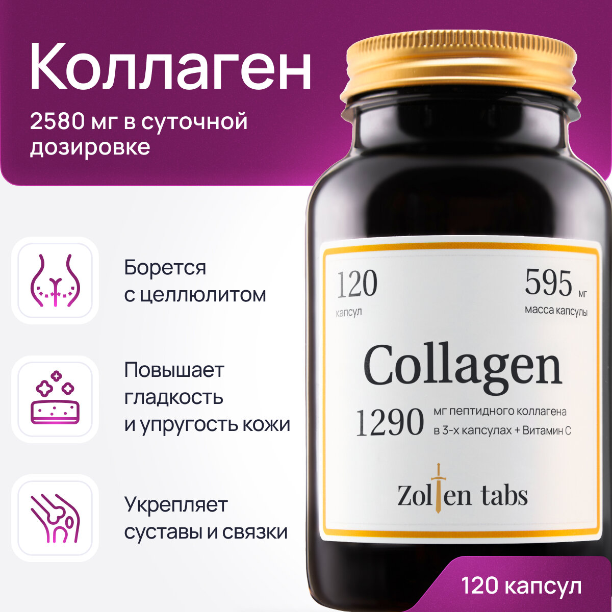 Коллаген Zolten Tabs капсулированный с витамином С для кожи волос ногтей 120 капсул