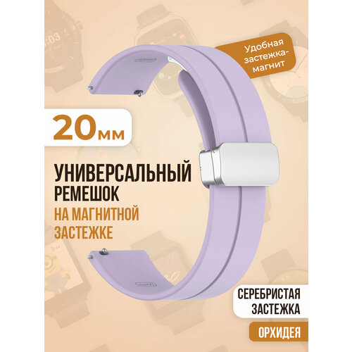 силиконовый ремешок 20 мм для часов xiaomi amazfit bip gts gtr samsung galaxy watch active gear classic garmin vivomove forerunner huawei honor и остальных моделей с шириной крепления 20мм Универсальный силиконовый ремешок с магнитом 20 мм, серебристая застежка, орхидея