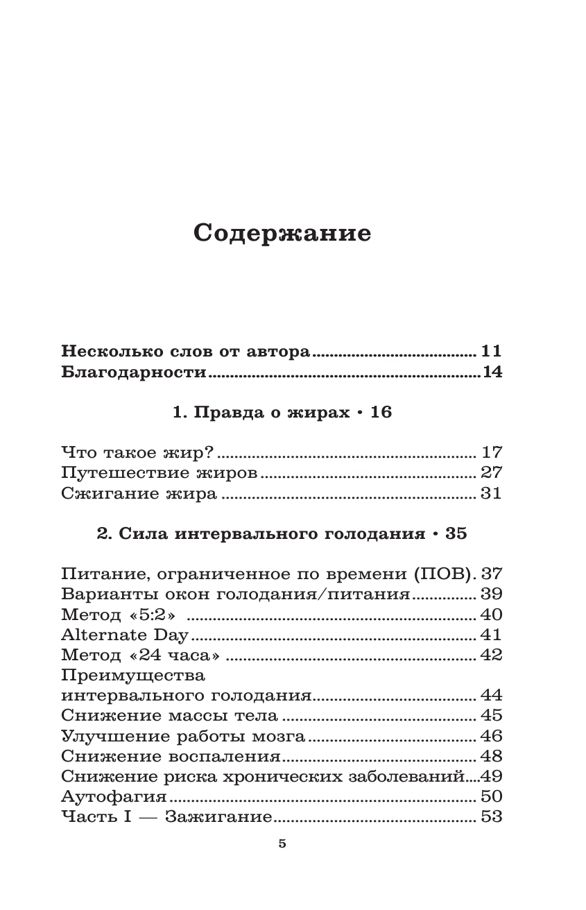 Интервальное голодание для женщин. 9-недельная программа экспресс-похудения - фото №3