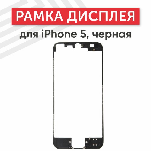 Рамка дисплея (средняя часть) для мобильного телефона (смартфона) Apple iPhone 5, черная