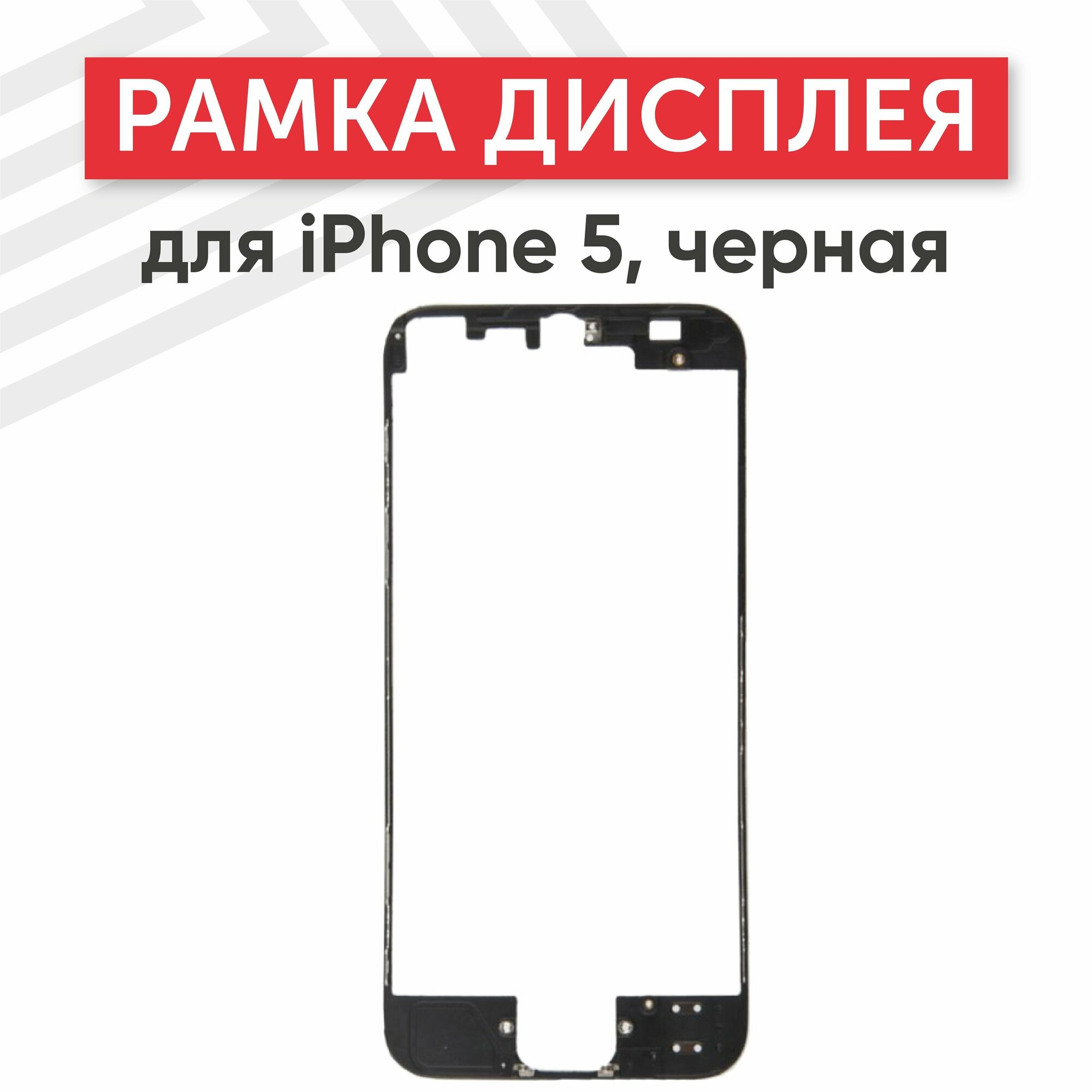 Рамка дисплея (средняя часть) RageX для iPhone 5 черная