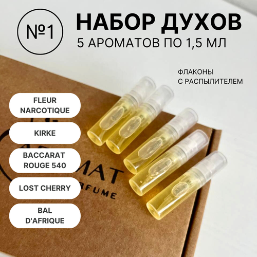 Набор духов №1, 5 ароматов по 1,5 мл: Kirke, Baccarat Rouge 540, Fleur Narcotique, Lost Cherry, Bal d'Afrique набор ароматизаторов для машины airycandles 1 citrus bliss tobacco vanille baccarat rouge 540 1 мл