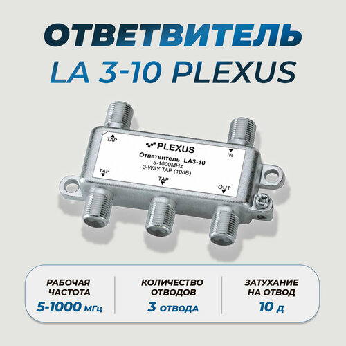 Ответвитель, проходной делитель LA3-10 PLEXUS