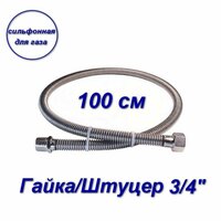 Сильфонная подводка для газа 3 / 4" вн-нар 300см